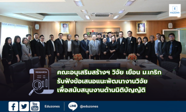 คณะอนุเสริมสร้างฯ วิจัย เยือน ม.เกริก  รับฟังข้อเสนอแนะพัฒนางานวิจัยเพื่อสนับสนุนงานด้านนิติบัญญัติ