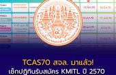 TCAS70 สจล. มาแล้ว! เช็กปฏิทินรับสมัคร KMITL ปี 2570 ครบ 4 รอบ Portfolio–Quota–Admission–Direct Admission
