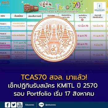 TCAS70 สจล. มาแล้ว! เช็กปฏิทินรับสมัคร KMITL ปี 2570 ครบ 4 รอบ Portfolio–Quota–Admission–Direct Admission