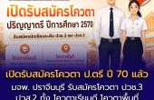 คณะเทคโนโลยีและการจัดการอุตสาหกรรม มจพ. วิทยาเขตปราจีนบุรี เปิดรับสมัครโควตาเรียนดี -โควตาพื้นที่ ป.ตรี ปี’70