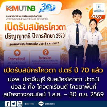 คณะเทคโนโลยีและการจัดการอุตสาหกรรม มจพ. วิทยาเขตปราจีนบุรี เปิดรับสมัครโควตาเรียนดี -โควตาพื้นที่ ป.ตรี ปี’70