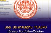 มหาวิทยาลัยเทคโนโลยีพระจอมเกล้าธนบุรี (มจธ. : KMUTT)ประกาศปฏิทิน TCAS70 แล้ว! เช็กครบ Portfolio–Quota–Admission–Direct Admission