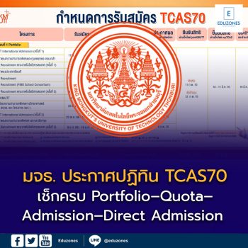 มหาวิทยาลัยเทคโนโลยีพระจอมเกล้าธนบุรี (มจธ. : KMUTT)ประกาศปฏิทิน TCAS70 แล้ว! เช็กครบ Portfolio–Quota–Admission–Direct Admission