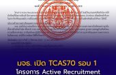 มจธ. เปิด TCAS70 รอบ 1 Portfolio โครงการ Active Recruitment รับ 7 คณะ สมัคร 17 ส.ค. 69 – 11 ม.ค. 70