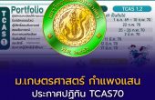 ม.เกษตรศาสตร์ กำแพงแสน ประกาศปฏิทิน TCAS70 แล้ว! เช็กครบ Portfolio–Quota–Admission ปีการศึกษา 2570
