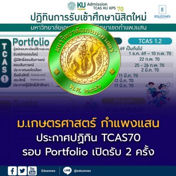 ม.เกษตรศาสตร์ กำแพงแสน ประกาศปฏิทิน TCAS70 แล้ว! เช็กครบ Portfolio–Quota–Admission ปีการศึกษา 2570