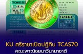 KU ศรีราชาเปิดปฏิทิน TCAS70 คณะพาณิชยนาวีนานาชาติ รับครบ 4 รอบ Portfolio–Quota–Admission–Direct Admission