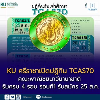 KU ศรีราชาเปิดปฏิทิน TCAS70 คณะพาณิชยนาวีนานาชาติ รับครบ 4 รอบ Portfolio–Quota–Admission–Direct Admission