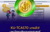 KU-TCAS70 มาแล้ว! มหาวิทยาลัยเกษตรศาสตร์เปิดปฏิทินรับสมัคร TCAS70 ครบ 4 รอบ เช็กวันสำคัญก่อนเตรียมสมัคร