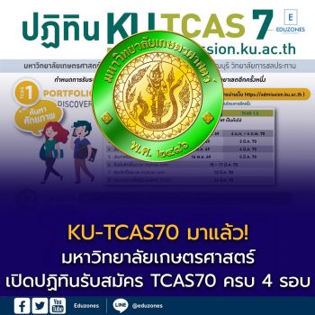 KU-TCAS70 มาแล้ว! มหาวิทยาลัยเกษตรศาสตร์เปิดปฏิทินรับสมัคร TCAS70 ครบ 4 รอบ เช็กวันสำคัญก่อนเตรียมสมัคร