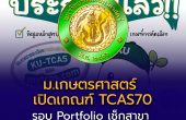 ม.เกษตรศาสตร์ เปิดเกณฑ์ TCAS70 รอบ Portfolio เช็กสาขา จำนวนรับ และวันสมัครทุกวิทยาเขต
