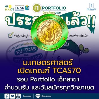 ม.เกษตรศาสตร์ เปิดเกณฑ์ TCAS70 รอบ Portfolio เช็กสาขา จำนวนรับ และวันสมัครทุกวิทยาเขต