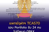 แพทย์จุฬาฯ TCAS70 รอบ Portfolio รับ 24 คน ไม่กำหนด GPAX แต่ต้องภาษาอังกฤษสูง ใช้ TBAT + CU-AAT คัดเลือก