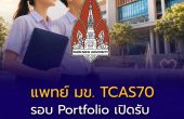แพทย์ มข. TCAS70 รอบ Portfolio เปิดรับ 15 ต.ค.–2 พ.ย. 2569 เช็กปฏิทินครบทุกขั้นตอน