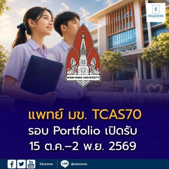 แพทย์ มข. TCAS70 รอบ Portfolio เปิดรับ 15 ต.ค.–2 พ.ย. 2569 เช็กปฏิทินครบทุกขั้นตอน