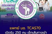 แพทย์ มช. TCAS70 เปิดรับ 250 คน เช็กเส้นทางเข้า “นักศึกษาแพทย์เชียงใหม่” ครบ Portfolio–Quota/CPIRD–กสพท.