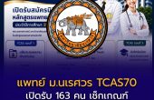 แพทย์ ม.นเรศวร TCAS70 เปิดรับ 163 คน เช็กเกณฑ์ Portfolio–CPIRD–กสพท. ปีการศึกษา 2570