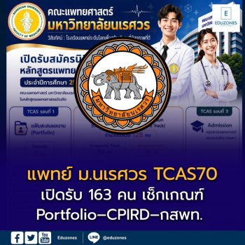 แพทย์ ม.นเรศวร TCAS70 เปิดรับ 163 คน เช็กเกณฑ์ Portfolio–CPIRD–กสพท. ปีการศึกษา 2570