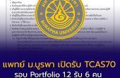 แพทย์ ม.บูรพา TCAS70 รอบ Portfolio 1.2 รับ 6 คน เช็กเกณฑ์ GPAX–สอวน.–ภาษาอังกฤษ สมัคร 1 ธ.ค. 69–12 ม.ค. 70
