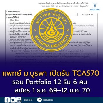 แพทย์ ม.บูรพา TCAS70 รอบ Portfolio 1.2 รับ 6 คน เช็กเกณฑ์ GPAX–สอวน.–ภาษาอังกฤษ สมัคร 1 ธ.ค. 69–12 ม.ค. 70