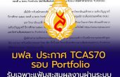 มฟล. ประกาศ TCAS70 รอบ Portfolio รับเฉพาะแฟ้มสะสมผลงานผ่านระบบ TCASFolio ตามแนวทาง ทปอ.