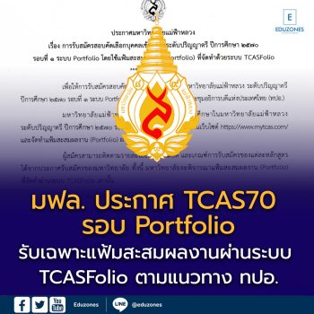 มฟล. ประกาศ TCAS70 รอบ Portfolio รับเฉพาะแฟ้มสะสมผลงานผ่านระบบ TCASFolio ตามแนวทาง ทปอ.