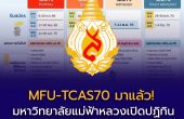 MFU-TCAS70 มาแล้ว! มหาวิทยาลัยแม่ฟ้าหลวงเปิดปฏิทินรับสมัคร TCAS70 ครบ 4 รอบ เช็กกำหนดการก่อนเตรียมสมัคร