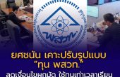 ยศชนัน เคาะปรับรูปแบบ “ทุน พสวท.” ลดเงื่อนไขผูกมัด ใช้ทุนเท่าเวลาเรียน ดันผลงานวิจัยลดหย่อนเวลาใช้ทุน พร้อมเร่งให้มีผลย้อนหลัง