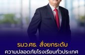 รมว.ศธ. สั่งยกระดับความปลอดภัยโรงเรียนทั่วประเทศ หลังเหตุโรงเรียนเทพศิรินทร์ นนทบุรี เร่งป้องกันพฤติกรรมเลียนแบบ