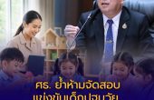 ศธ. ย้ำห้ามจัดสอบแข่งขันเด็กปฐมวัย ชี้ขัดกฎหมาย–กระทบพัฒนาการ ให้ใช้การประเมินและแฟ้มสะสมงานแทน