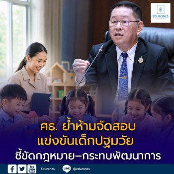 ศธ. ย้ำห้ามจัดสอบแข่งขันเด็กปฐมวัย ชี้ขัดกฎหมาย–กระทบพัฒนาการ ให้ใช้การประเมินและแฟ้มสะสมงานแทน