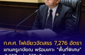 ก.ค.ศ. ไฟเขียวจัดสรร 7,276 อัตราแทนครูเกษียณ พร้อมเคาะ “พื้นที่พิเศษ” 3,657 แห่ง ใช้สิทธิลดเวลาขอวิทยฐานะจาก 4 เหลือ 3 ปี