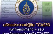 มหิดลประกาศปฏิทิน TCAS70 แล้ว! เช็กกำหนดการ Portfolio–Quota–Admission ปีการศึกษา 2570