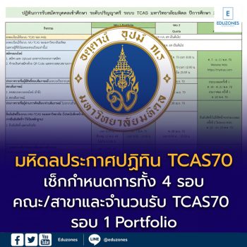 มหิดลประกาศปฏิทิน TCAS70 แล้ว! เช็กกำหนดการ Portfolio–Quota–Admission ปีการศึกษา 2570