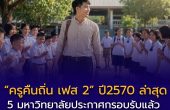 เช็ก “ครูคืนถิ่น เฟส 2” ปี 2570 ล่าสุด 5 มหาวิทยาลัยประกาศกรอบรับแล้ว 288 อัตรา ก่อนรับจริงผ่าน TCAS70
