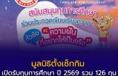 มูลนิธิตั้งเซ็กกิม เปิดรับทุนการศึกษา ปี 2569 รวม 126 ทุน มูลค่า 860,000 บาท ตั้งแต่ประถม–ปริญญาตรี สมัครถึง 31 ส.ค.นี้