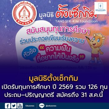 มูลนิธิตั้งเซ็กกิม เปิดรับทุนการศึกษา ปี 2569 รวม 126 ทุน มูลค่า 860,000 บาท ตั้งแต่ประถม–ปริญญาตรี สมัครถึง 31 ส.ค.นี้