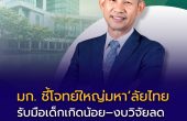 มก. ชี้โจทย์ใหญ่มหา’ลัยไทย รับมือเด็กเกิดน้อย–งบวิจัยลด เร่งปรับสู่ Lifelong Learning ย้ำไม่ขึ้นค่าเทอม