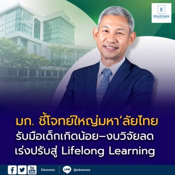 มก. ชี้โจทย์ใหญ่มหา’ลัยไทย รับมือเด็กเกิดน้อย–งบวิจัยลด เร่งปรับสู่ Lifelong Learning ย้ำไม่ขึ้นค่าเทอม