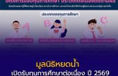 มูลนิธิหยดน้ำ เปิดรับทุนการศึกษาต่อเนื่อง ปี 2569 สูงสุด 10,000 บาท/ปี ตั้งแต่ ป.6–ปริญญาตรี สมัครถึง 31 ส.ค.นี้