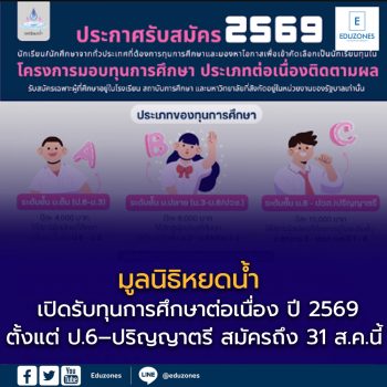 มูลนิธิหยดน้ำ เปิดรับทุนการศึกษาต่อเนื่อง ปี 2569 สูงสุด 10,000 บาท/ปี ตั้งแต่ ป.6–ปริญญาตรี สมัครถึง 31 ส.ค.นี้