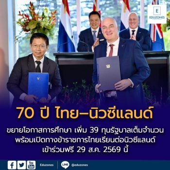 70 ปี ไทย–นิวซีแลนด์ ขยายโอกาสการศึกษา เพิ่ม 39 ทุนรัฐบาลเต็มจำนวน พร้อมเปิดทางข้าราชการไทยเรียนต่อนิวซีแลนด์