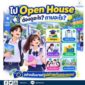 ไป Open House ต้องดูอะไร ถามอะไรบ้าง? คู่มือสำรวจมหา’ลัยก่อนตัดสินใจเลือกคณะ