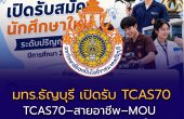 มทร.ธัญบุรี เปิดปฏิทินรับนักศึกษาใหม่ 2570 เช็ก TCAS70–สายอาชีพ–MOU เริ่ม Portfolio 17 ส.ค.นี้