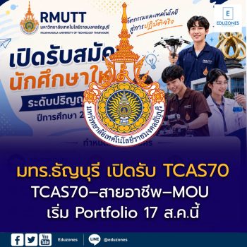 มทร.ธัญบุรี เปิดปฏิทินรับนักศึกษาใหม่ 2570 เช็ก TCAS70–สายอาชีพ–MOU เริ่ม Portfolio 17 ส.ค.นี้