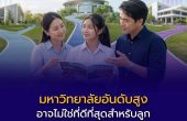 มหาวิทยาลัยอันดับสูง อาจไม่ใช่ที่ดีที่สุดสำหรับลูก พ่อแม่ต้องเข้าใจ Ranking ก่อนเลือกคณะ