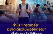 ทำไม “เกรดเฉลี่ย” อย่างเดียวไม่พออีกต่อไป? เมื่อโลกยุค Skill-Based เปลี่ยนวิธีวัดความสำเร็จของลูก