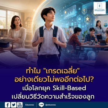ทำไม “เกรดเฉลี่ย” อย่างเดียวไม่พออีกต่อไป? เมื่อโลกยุค Skill-Based เปลี่ยนวิธีวัดความสำเร็จของลูก