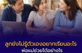 ลูกยังไม่รู้ตัวเองอยากเรียนอะไร พ่อแม่ช่วยได้อย่างไร โดยไม่กดดันหรือตัดสินใจแทน