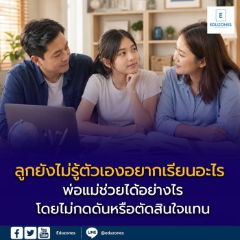 ลูกยังไม่รู้ตัวเองอยากเรียนอะไร พ่อแม่ช่วยได้อย่างไร โดยไม่กดดันหรือตัดสินใจแทน